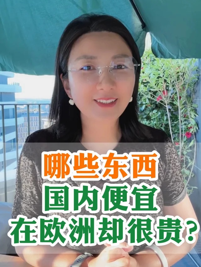 哪些东西，国内便直，在欧州却很贵?