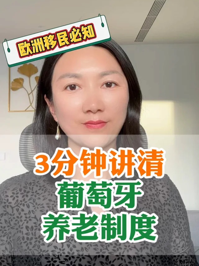 3分钟讲清葡萄牙养老制度